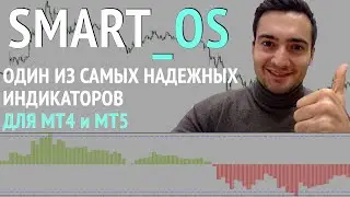 Smart OS. Умный Индикатор для MT4 и MT5