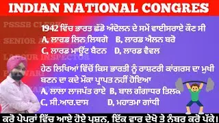 Indian National Congresmcq|Psssb Important Mcq|Mcq of Modern History|Jail Warder|Matron|by Gagan Sir