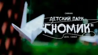 8 Июля День семьи- Парк гномик (г. Сызрань 2016)