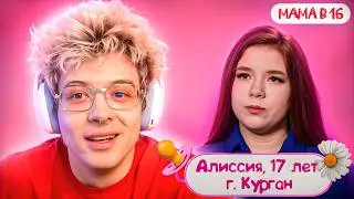 ДЕНЖЕР ЛЕХА СМОТРИТ - МАМА В 16 | 5 СЕЗОН, 8 ВЫПУСК | АЛИССИЯ, КУРГАН