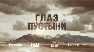 ГЛАЗ ПУСТЫНИ трейлер