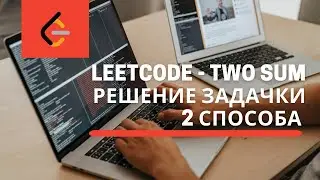 LeetCode - Two Sum РЕШЕНИЕ | SOLVE PROBLEM
