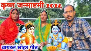 कृष्ण जन्माष्टमी वायरल सोहर गीत।Krishna Janmashtami 2024।#krishnajanmashtami