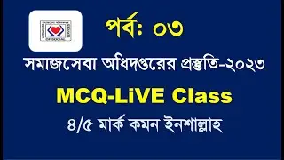 সমাজসেবা অধিদপ্তরের নিয়োগ পরীক্ষার প্রস্তুতি || Somajseba Exam Preparation 2024