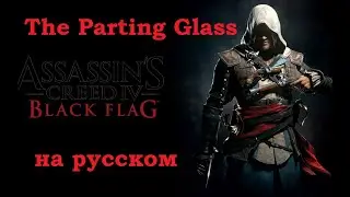 The Parting Glass / Assassin’s Creed IV: Black Flag Ending Song на русском / Стихотворный перевод