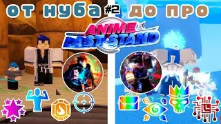 От нуба до про в Anime Last Stand #2