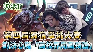 【Gear】第四屆犽宿單挑大賽！對決心魔「高校界聞風喪膽」！