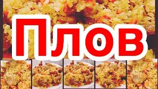 КАК ПРИГОТОВИТЬ РАССЫПЧАТЫЙ ПЛОВ В СКОВОРОДЕ🍚👍 ПРОСТО И ВКУСНО ❗️👍