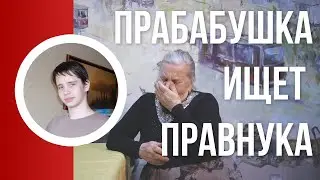 Прабабушка ищет правнука