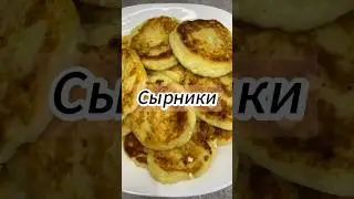 Сырники 