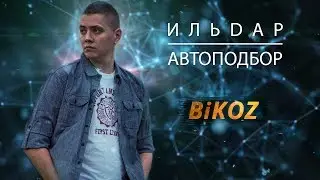BiKOZ — МАСЛО С БЕНЗИНОМ (feat. Ильдар Автоподбор)