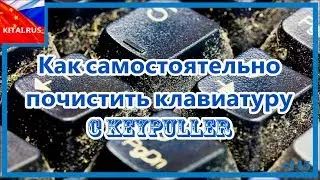 How to clean the keyboard with KeyPuller | How to clean the keyboard yourself 