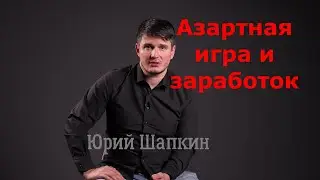 Лудомания. Азартная игра и заработок. Юрий Шапкин