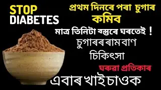 চুগাৰৰ ৰাম বাণ চিকিৎসা । মাত্ৰ তিনিটা বস্তুৰে ঘৰতে ভাল কৰিব পৰা , ঘৰুৱা প্ৰতিকাৰ । এবাৰ‌ খাই ‌চাওক