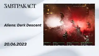 Aliens: Dark Descent (ПК, Часть 1) - Стрим Завтракаста