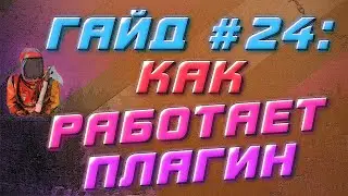 C#: Как устроен и работает плагин на сервере Rust Experimental, основные моменты - Гайд #24