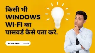 किसी भी Windows PC का Password कैसे पता करे | How to Hack Wi-Fi password in Windows #wifi #password