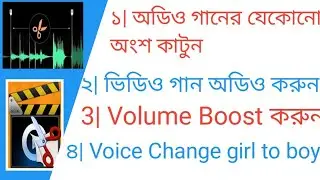 ভিডিও থেকে অডিও করার সফটওয়্যার || audio cutting app for android || mp3 cutter app for android