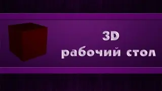 Раскрой свой камп - 3d рабочий стол