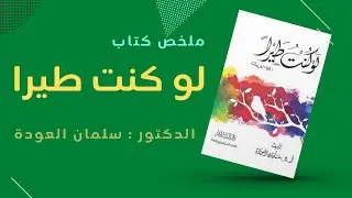 مراجعة كتاب لو كنت طيرا | الدكتور سلمان العودة | 2021