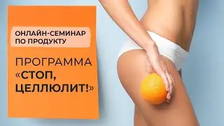 Программа «Стоп, целлюлит!»