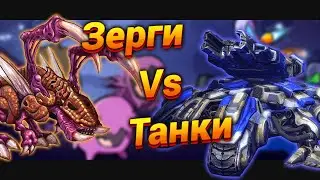 Самая лучшая тактика. Тысячи зерглингов против игроков [ZerglingDefense] | StarCraft 2