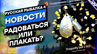 [НЕ АКТУАЛЬНО] Подарки до 11 уровня и Усиление ультралайтов. Новости Русская Рыбалка 4