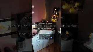 Подборка осенних уютных украшений 😍