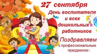 С Днем Воспитателя поздравление! 27 сентября праздник день воспитателя.