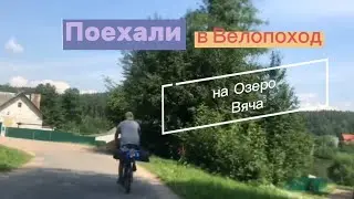 Поехали в вело-поход на озеро Вяча