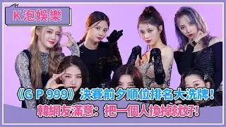 《girls planet 999》決賽前夕順位排名大洗牌！外國粉絲傻眼 韓網友滿意：把一個人換掉就好！