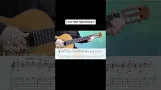 ПОСТОЙ ПАРОВОЗ !!!