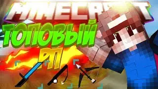 ТОПОВЫЙ РЕСУРС ПАК [SKY WARS Mini-games] MINECRAFT
