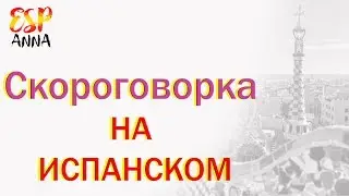 Скороговорка на испанском - Camarero desencamaronamelo.