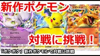 【ポケポケ】新作ポケモンソシャゲの対戦に挑戦！【Pokemon Trading Card Game Pocket】