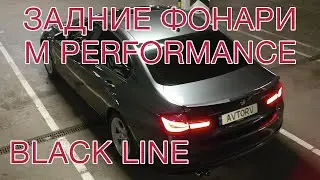 Фонари M Performance Black Line — 63212450105