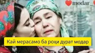 ♥️Хар гох ки маро хумори модар гирад😢