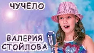 Валерия Стойлова - «Чучело»