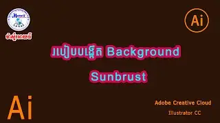របៀបបង្កើត Background Sunburst នៅក្នុងកម្មវិធី Illustrator CC
