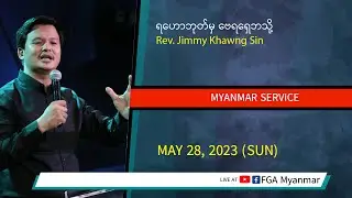Rev. Jimmy Khawng Sin | ရဟောဘုတ်မှ ဗေရရှေဘသို့  | May 28, 2023 - M2