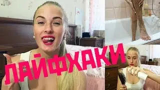ЛАЙФХАКИ ДЛЯ ДЕВУШЕК  | Своими руками diy Anastasia Burda
