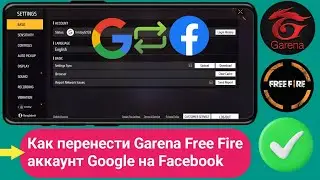 Как перенести аккаунт Free Fire из Google в Facebook (новый процесс)||