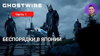 GHOSTWIRE: TOKYO #1 | БЕСПОРЯДКИ В ЯПОНИИ