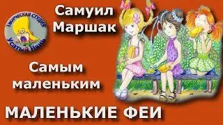 Little fairies. Marshak. Cartoon 