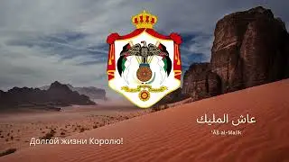 Anthem of Jordan – 