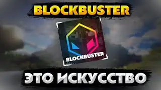BLOCKBUSTER-ЭТО ИСКУССТВО. ОБУЧАЛКА ПО МОДУ БЛОКБАСТЕР И ДОПОЛНЕНИЯМ ЧАСТЬ 1
