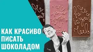 CHOCOLATE LETTERING: 2 Methods. How to learn to handwrite with chocolate. Copy and paste method.