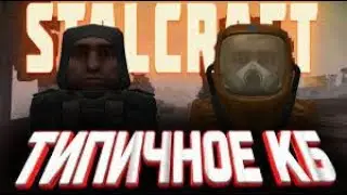 StalCraft I Типичное Кб и квесты от Аластора