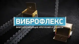 Виброфлекс - виброизолирующие крепления и подвесы