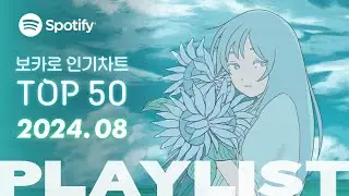 🌞 잠 못 이루는 여름, 플리와 함께 | 2024년 8월 VOCALOID 보컬로이드 인기차트 TOP 50 | ▶PLAYLIST